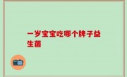 一岁宝宝吃哪个牌子益生菌