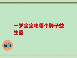 一岁宝宝吃哪个牌子益生菌