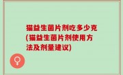 猫益生菌片剂吃多少克(猫益生菌片剂使用方法及剂量建议)