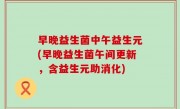 早晚益生菌中午益生元(早晚益生菌午间更新，含益生元助消化)