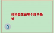 妇科益生菌哪个牌子最好