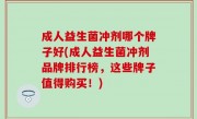 成人益生菌冲剂哪个牌子好(成人益生菌冲剂品牌排行榜，这些牌子值得购买！)