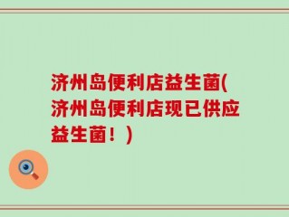 济州岛便利店益生菌(济州岛便利店现已供应益生菌！)