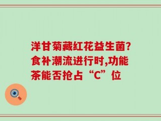 洋甘菊藏红花益生菌？食补潮流进行时,功能茶能否抢占“C”位