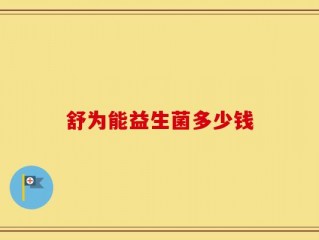 舒为能益生菌多少钱