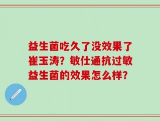 益生菌吃久了没效果了崔玉涛？敏仕通抗过敏益生菌的效果怎么样？