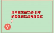 日本益生菌饮品(日本的益生菌饮品再度走红)