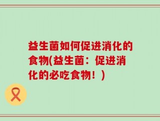 益生菌如何促进消化的食物(益生菌：促进消化的必吃食物！)