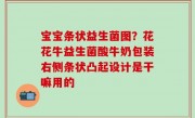 宝宝条状益生菌图？花花牛益生菌酸牛奶包装右侧条状凸起设计是干嘛用的
