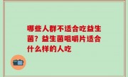 哪些人群不适合吃益生菌？益生菌咀嚼片适合什么样的人吃