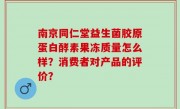 南京同仁堂益生菌胶原蛋白酵素果冻质量怎么样？消费者对产品的评价？