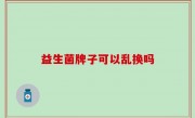 益生菌牌子可以乱换吗