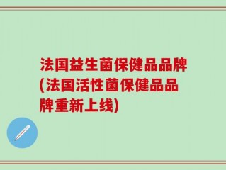 法国益生菌保健品品牌(法国活性菌保健品品牌重新上线)