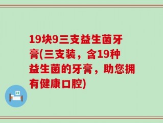 19块9三支益生菌牙膏(三支装，含19种益生菌的牙膏，助您拥有健康口腔)