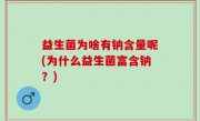 益生菌为啥有钠含量呢(为什么益生菌富含钠？)