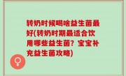 转奶时候喝啥益生菌最好(转奶时期最适合饮用哪些益生菌？宝宝补充益生菌攻略)