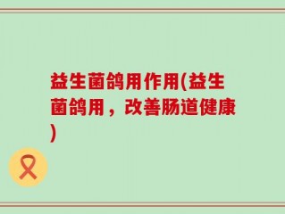 益生菌鸽用作用(益生菌鸽用，改善肠道健康)