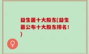 益生菌十大股东(益生菌公布十大股东排名！)