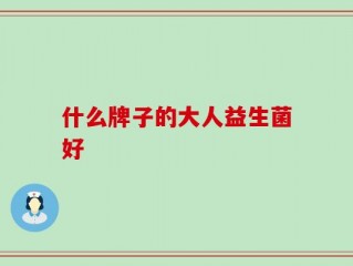 什么牌子的大人益生菌好