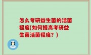 怎么考研益生菌的活菌程度(如何提高考研益生菌活菌程度？)