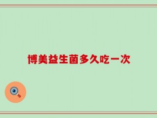 博美益生菌多久吃一次