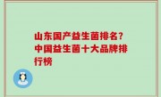 山东国产益生菌排名？中国益生菌十大品牌排行榜