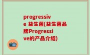 progressive 益生菌(益生菌品牌Progressive的产品介绍)