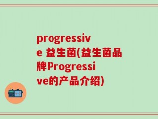 progressive 益生菌(益生菌品牌Progressive的产品介绍)