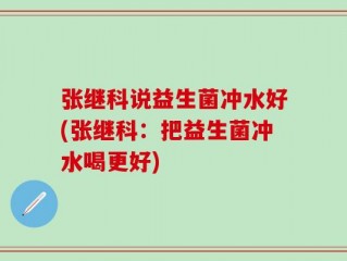张继科说益生菌冲水好(张继科：把益生菌冲水喝更好)