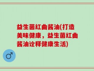 益生菌红曲酱油(打造美味健康，益生菌红曲酱油诠释健康生活)