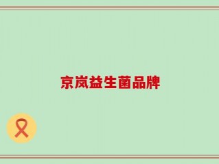 京岚益生菌品牌
