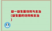 益一益生菌功效与主治(益生菌的功效和主治)