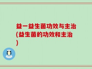 益一益生菌功效与主治(益生菌的功效和主治)