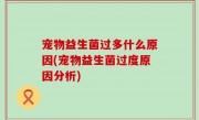 宠物益生菌过多什么原因(宠物益生菌过度原因分析)