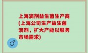 上海滴剂益生菌生产商(上海公司生产益生菌滴剂，扩大产能以服务市场需求)