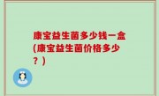 康宝益生菌多少钱一盒(康宝益生菌价格多少？)