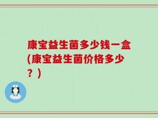 康宝益生菌多少钱一盒(康宝益生菌价格多少？)