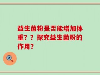 益生菌粉是否能增加体重？？探究益生菌粉的作用？