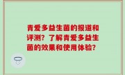青爱多益生菌的报道和评测？了解青爱多益生菌的效果和使用体验？