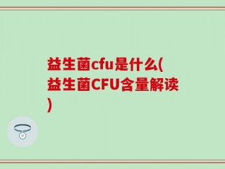 益生菌cfu是什么(益生菌CFU含量解读)