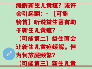 新生儿黄疸吃益生菌怎么老是放屁(益生菌可缓解新生儿黄疸？或许会引起翻：- 【可能榜首】听说益生菌有助于新生儿黄疸？ - 【可能第二】益生菌会让新生儿黄疸缓解，但为何放屁频繁？ - 【可能第三】新生儿黄疸可吃益生菌？如何处理频繁放屁问题？)