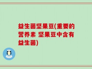 益生菌坚果豆(重要的营养素 坚果豆中含有益生菌)