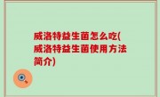 威洛特益生菌怎么吃(威洛特益生菌使用方法简介)
