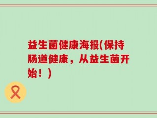 益生菌健康海报(保持肠道健康，从益生菌开始！)