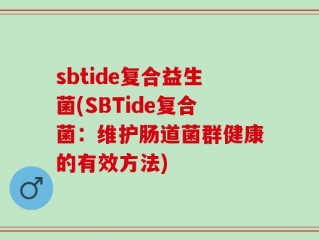 sbtide复合益生菌(SBTide复合菌：维护肠道菌群健康的有效方法)