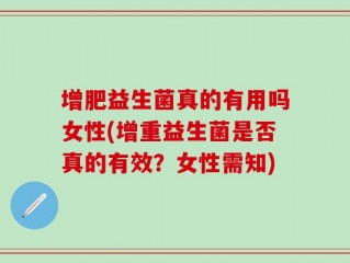 增肥益生菌真的有用吗女性(增重益生菌是否真的有效？女性需知)