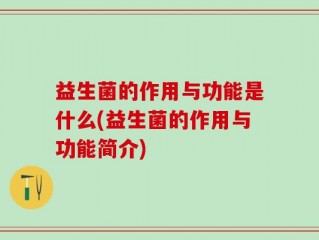益生菌的作用与功能是什么(益生菌的作用与功能简介)