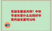 买益生菌送月饼？中秋节送长辈什么比较好毕芙丹益生菌可以吗