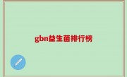 gbn益生菌排行榜