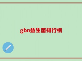 gbn益生菌排行榜